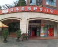 简体美减肥店