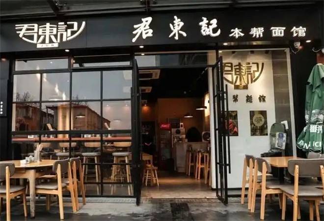 君东记本帮面馆