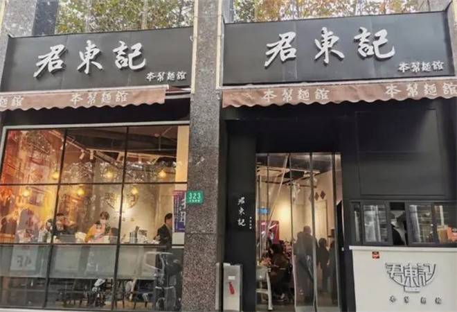 君东记本帮面馆