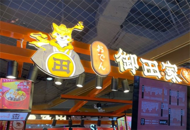 御田家關東煮加盟