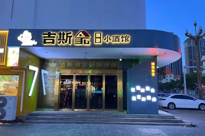 吉斯波尔精酿啤酒屋