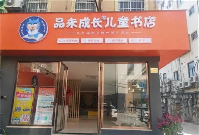 品未成长儿童书店