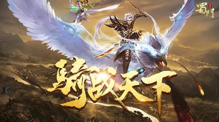 蜀门手游