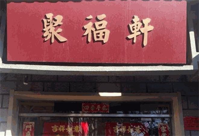 聚福轩茶叶加盟 聚福轩茶叶加盟