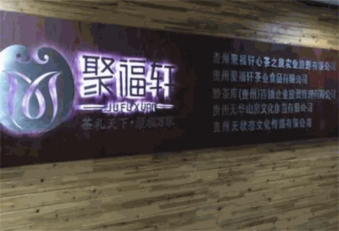 聚福轩茶叶 聚福轩茶叶