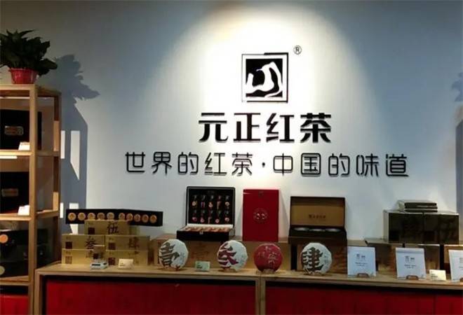 元正茶叶