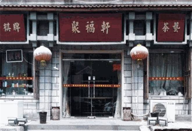 聚福轩茶叶