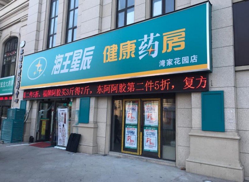 海王星辰药店