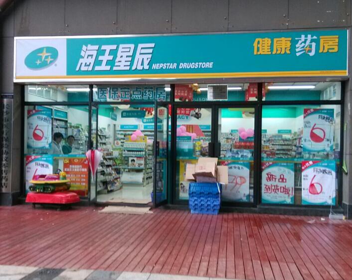 海王星辰药店