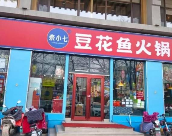 奈小七豆花鱼火锅