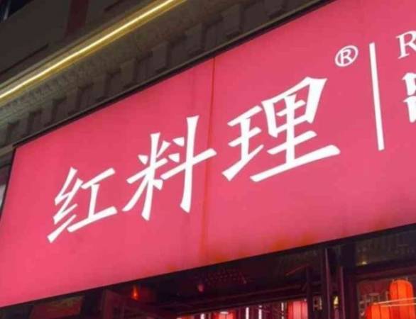 红料理串串有瘾