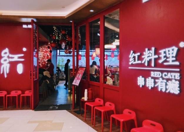 红料理串串有瘾