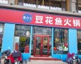 奈小七豆花鱼火锅
