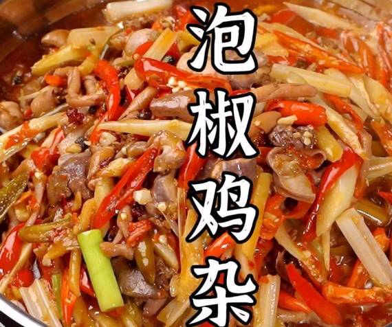 泡椒鸡杂