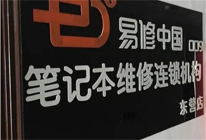 易修笔记本维修