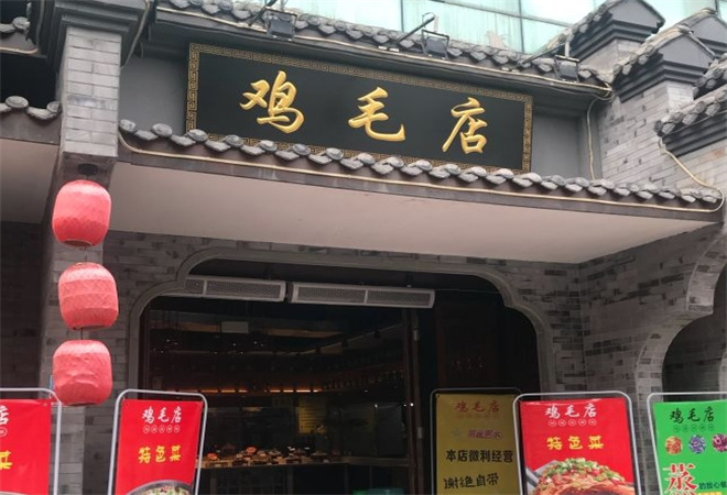 温江鸡毛店加盟