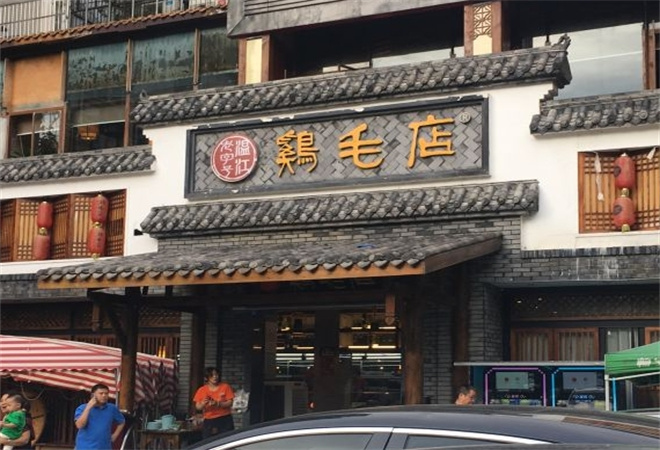 温江鸡毛店