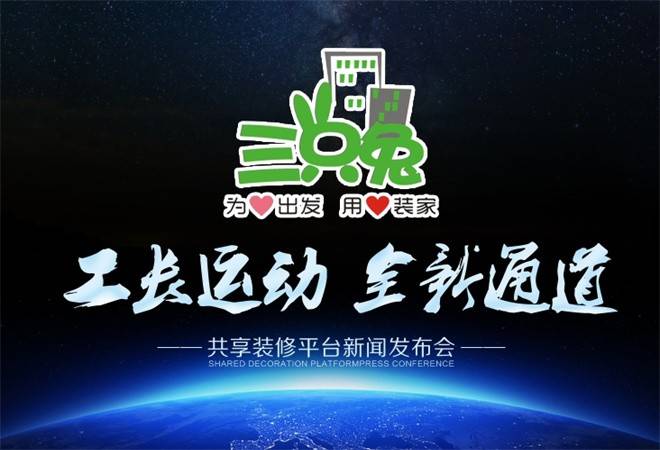 三只兔共享装潢平台