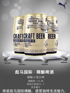 彪马国际精酿啤酒