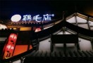 蜀厨鸡毛店