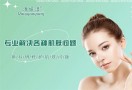 清妍漾祛痘