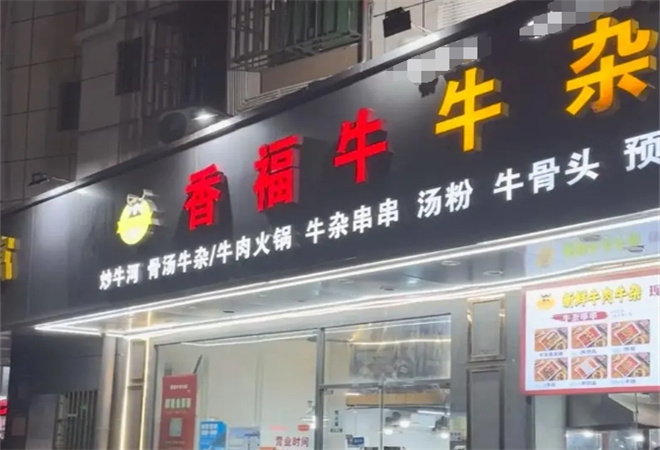 香福牛牛杂店