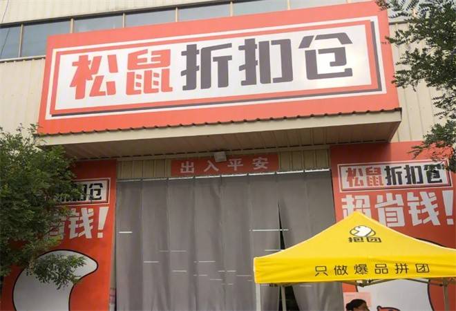 松鼠折扣仓