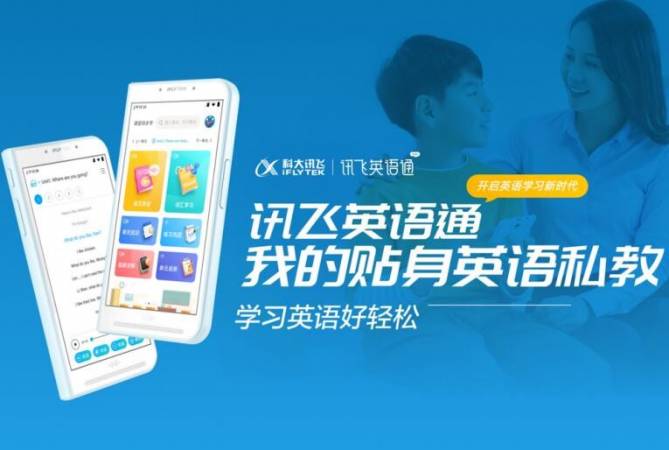 科大讯飞英语通