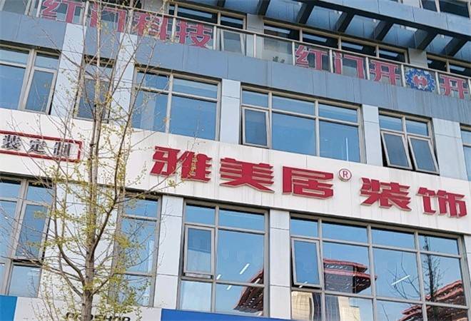雅美居装饰