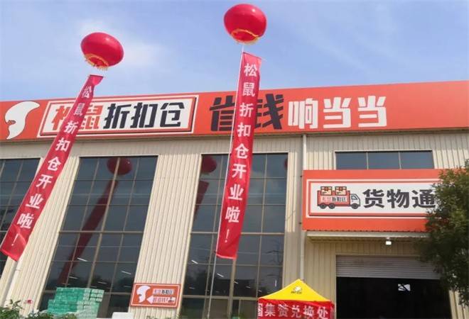 松鼠折扣仓