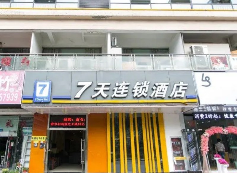 7天连锁酒店