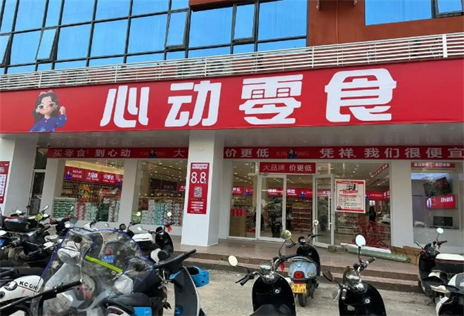 心動零食