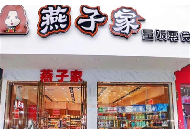 燕子家量販零食加盟