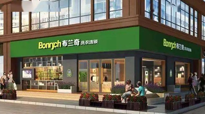 布兰奇洗衣