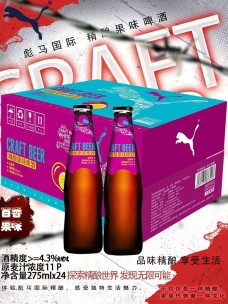 彪馬國際精釀果味啤酒