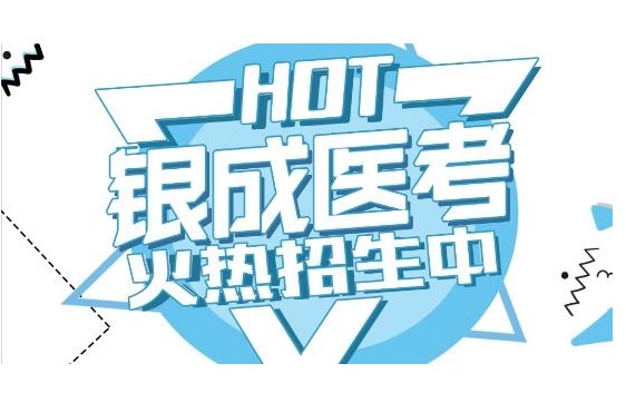 银成医考加盟 银成医考加盟