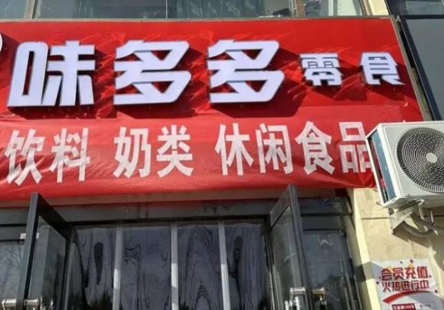 味多多零食