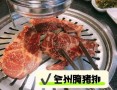 全州烤肉