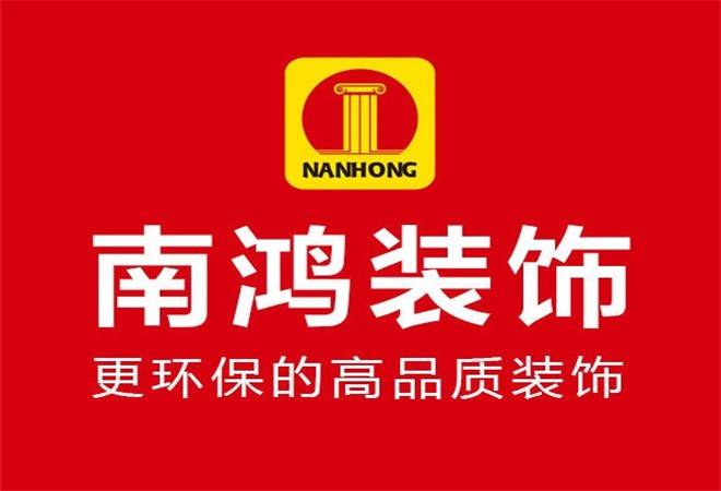 南鸿装饰