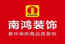 南鸿装饰