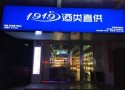 1919酒类直供