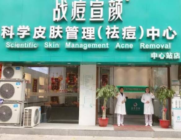 战痘宣颜祛斑祛痘