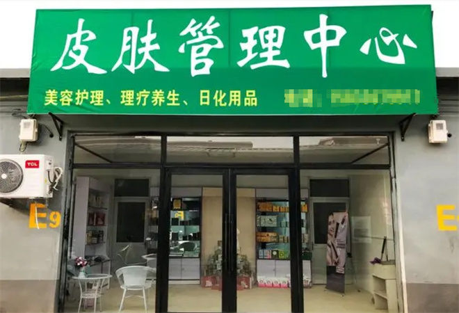 皮肤管理门店