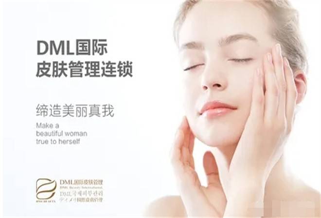 DML国际皮肤管理