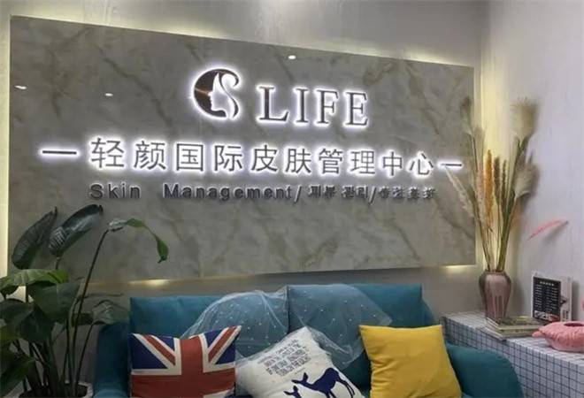 轻颜SPA皮肤管理中心