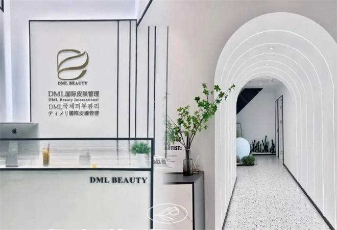 DML国际皮肤管理