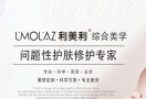 利美利皮肤管理