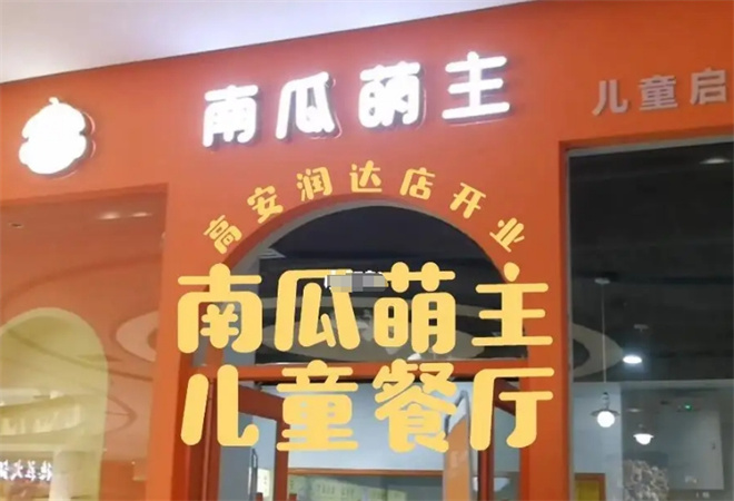 南瓜萌主辅食餐厅加盟