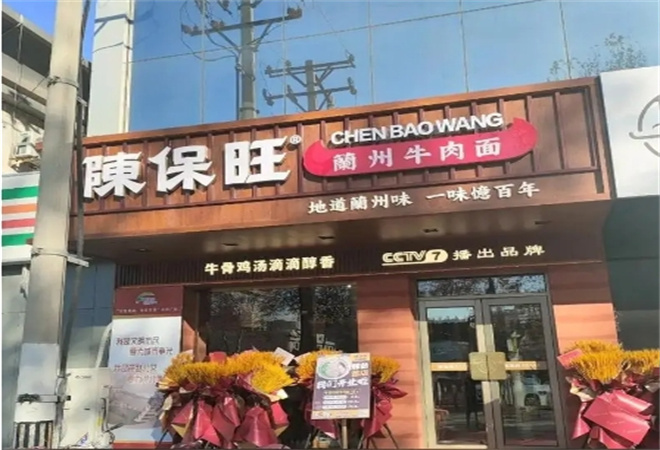 陈保旺兰州牛肉面加盟 陈保旺兰州牛肉面加盟