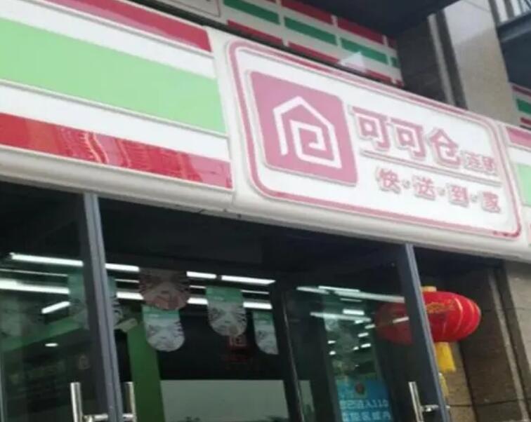 可可仓连锁超市